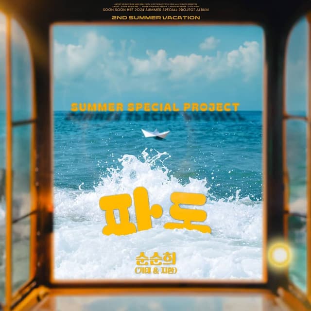 Album cover art for 파도