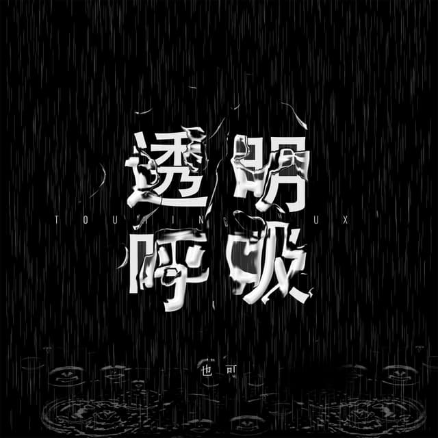 Album cover art for 透明呼吸
