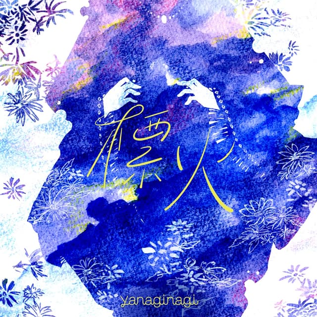 Album cover art for 標火 - Single