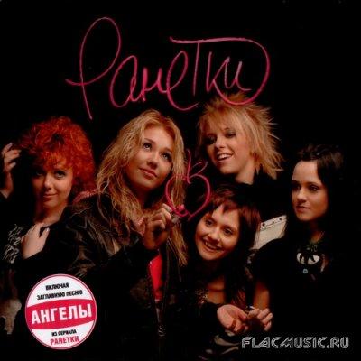 Album cover art for Ранетки
