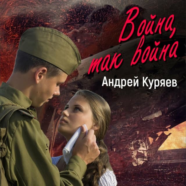 Album cover art for Война, так война