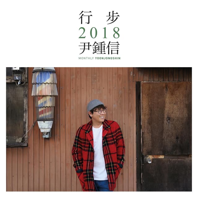 Album cover art for Monthly Project 2018 Yoon Jong Shin