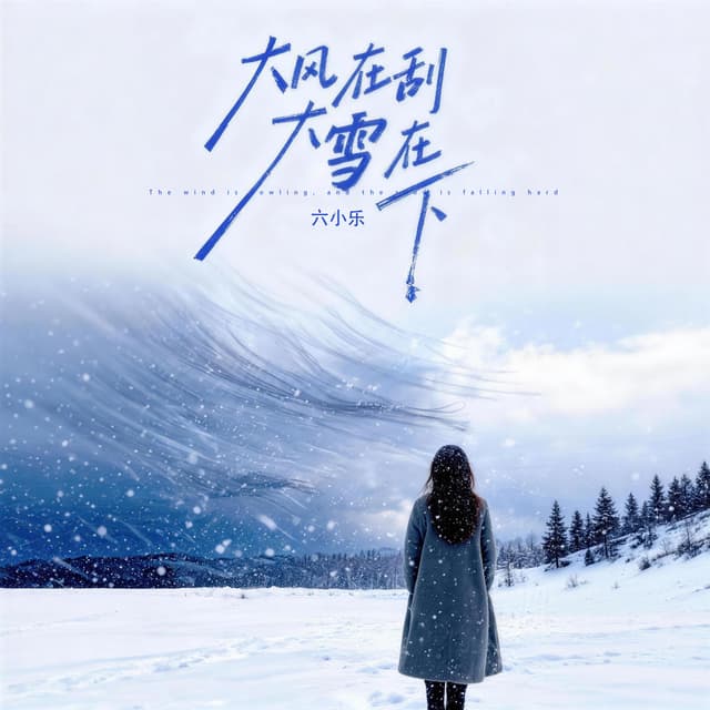 Album cover art for 大风在刮大雪在下
