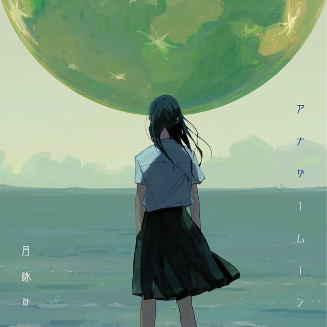 Album cover art for アナザームーン