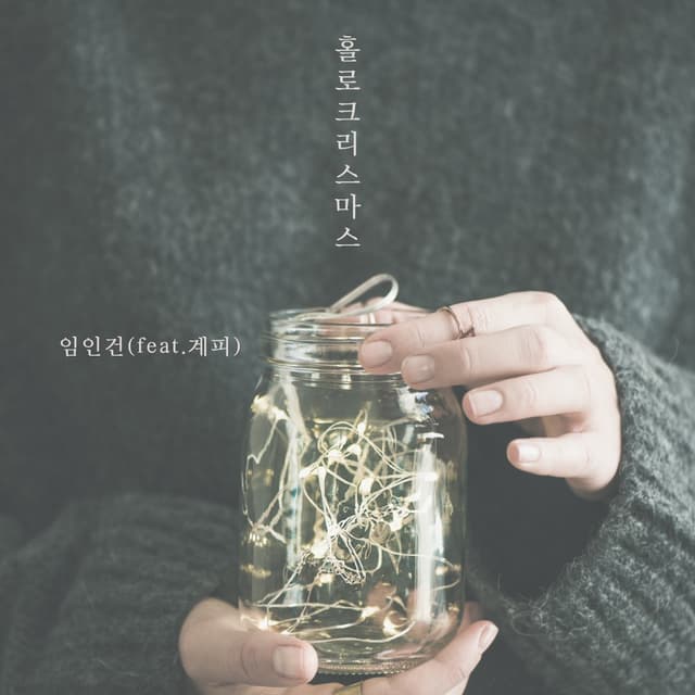 Album cover art for 홀로 크리스마스