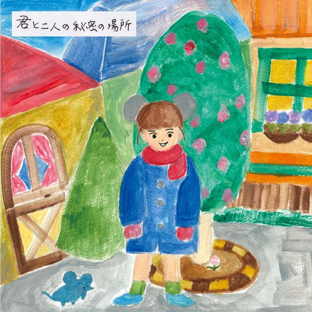 Album cover art for 君と二人の秘密の場所