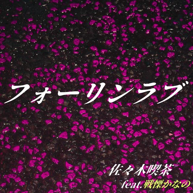 Album cover art for フォーリンラブ