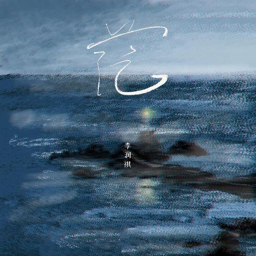 Album cover art for 茫