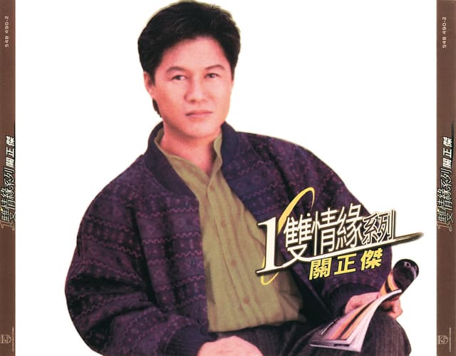 Album cover art for Huan Qiu Yi Shuang Qing Yuan Xi Lie - Michael Kwan