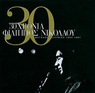 Album cover art for 30 Chronia Filippos Nikolaou 1969-1987