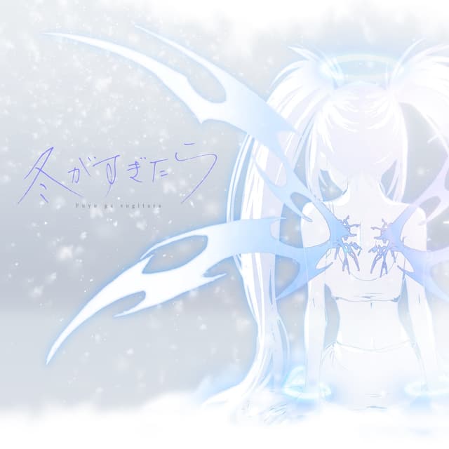 Album cover art for 冬がすぎたら