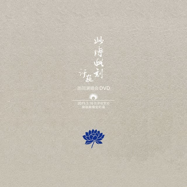 Album cover art for 此时此刻 (演唱会 Live 记录辑)