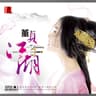 千年泪 (Qian Nian Lei)