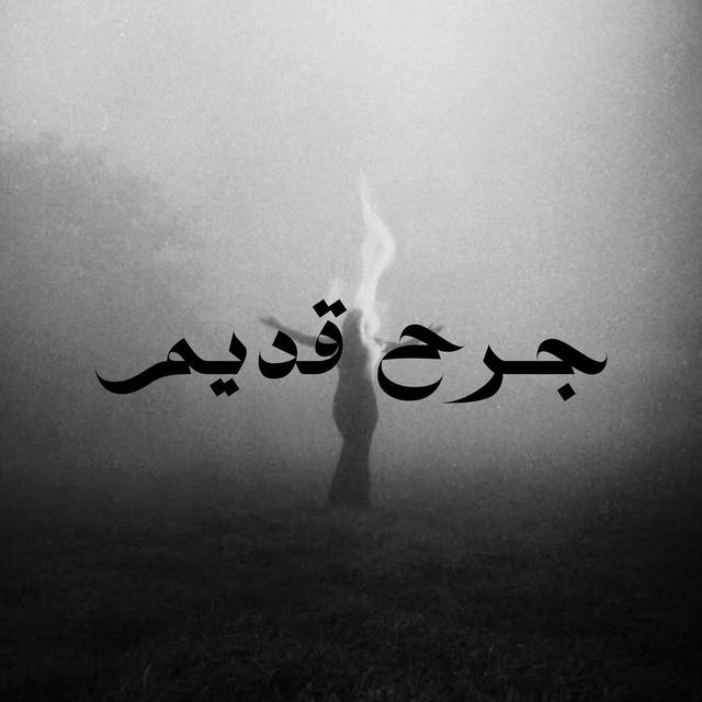 Album cover art for جرح قديم