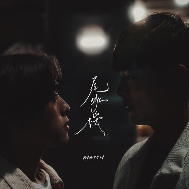 Album cover art for 尾班機