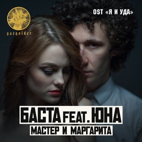 Album cover art for Мастер и Маргарита