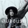 ลมซ่อนรัก