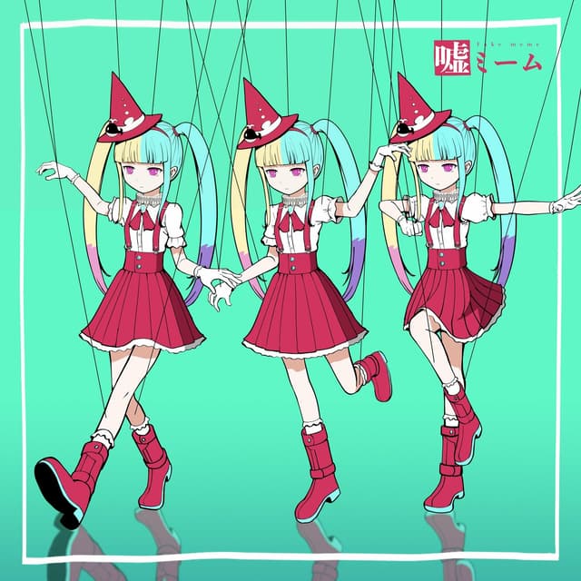 Album cover art for 嘘ミーム