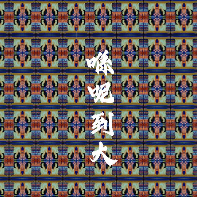 Album cover art for 喺呢到大