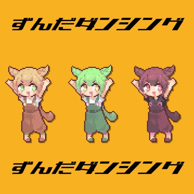Album cover art for ずんだダンシング