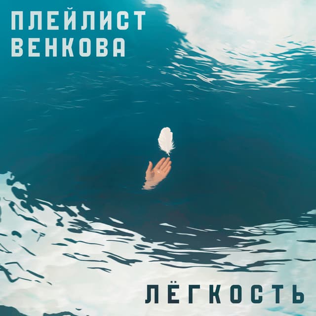 Album cover art for Лёгкость