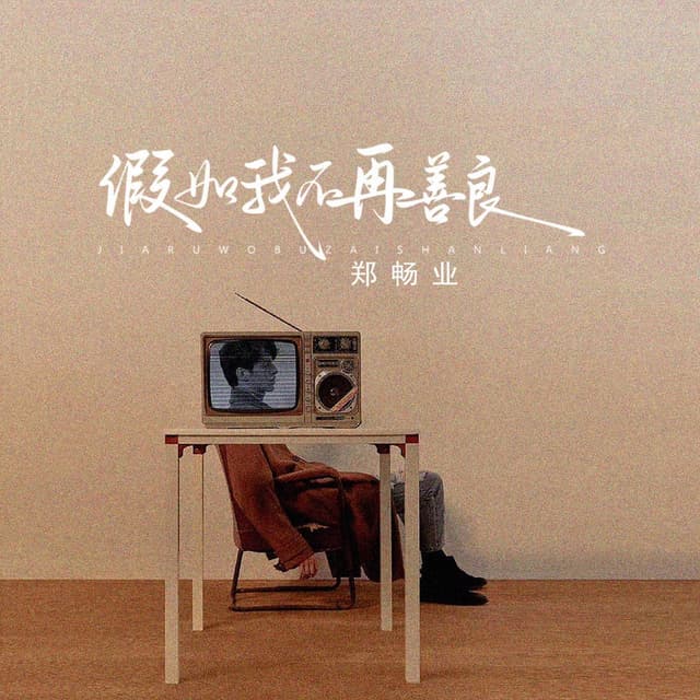 Album cover art for 假如我不再善良