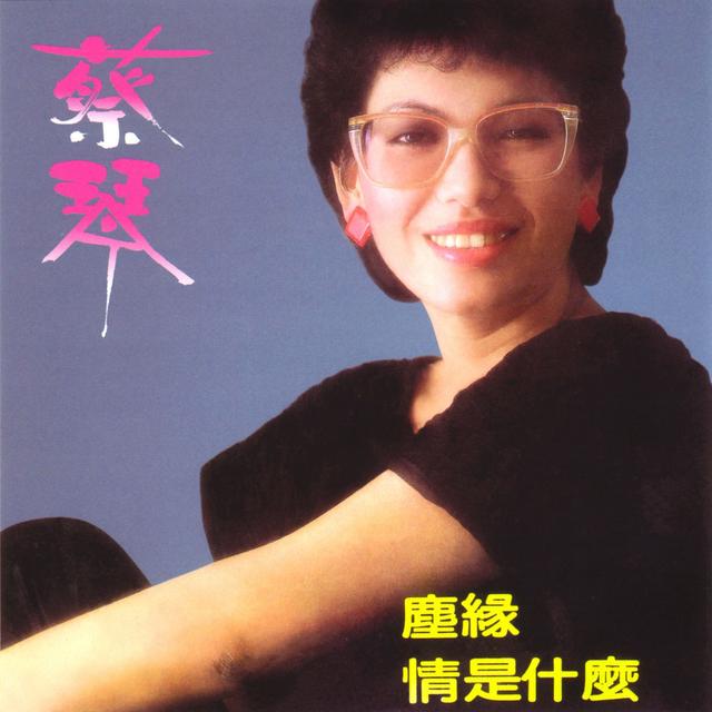 Album cover art for 情是什麼