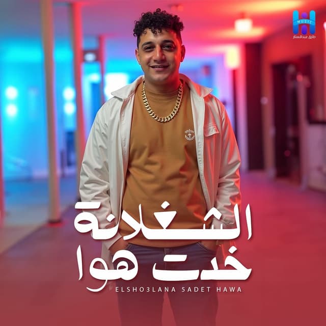 Album cover art for El Shoghlna Khadet Hawa