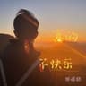 真的不快乐
