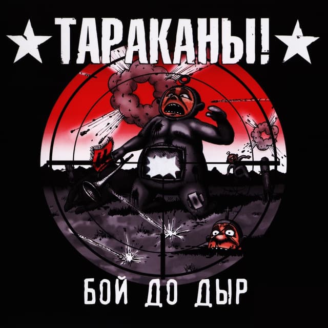 Album cover art for Бой До Дыр