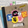 五星筆記 Goodest English