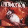 Пока не получишь в слэме пизды (Poka ne poluchish v sleme pizdy)