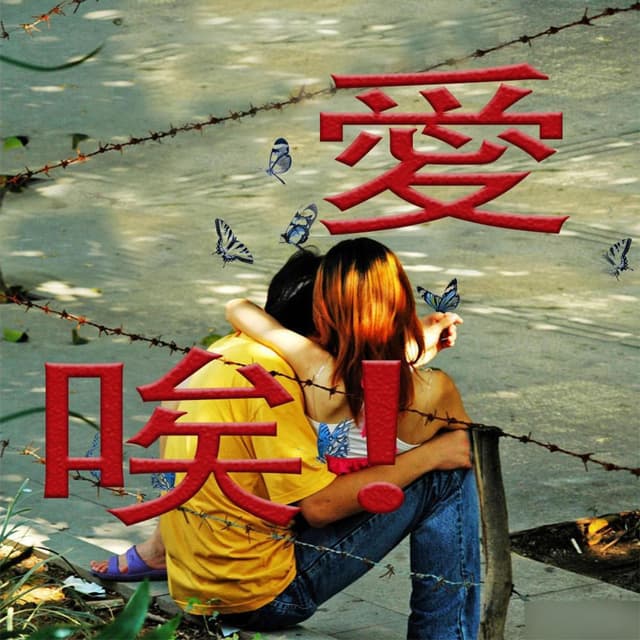 Album cover art for 唉