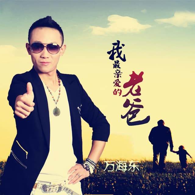 Album cover art for 我最亲爱的老爸