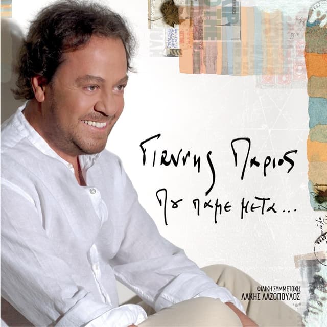 Album cover art for Που Πάμε Μετά...