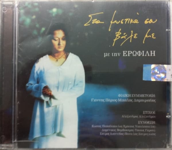 Album cover art for Στα μυστικά σου βάλε με
