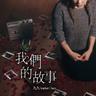 我們的故事 (Wo Men De Gu Shi)