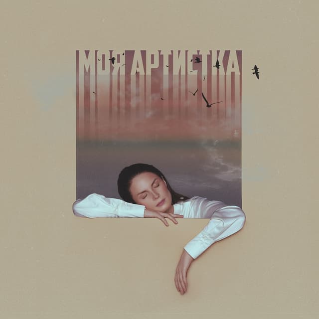 Album cover art for Моя артистка