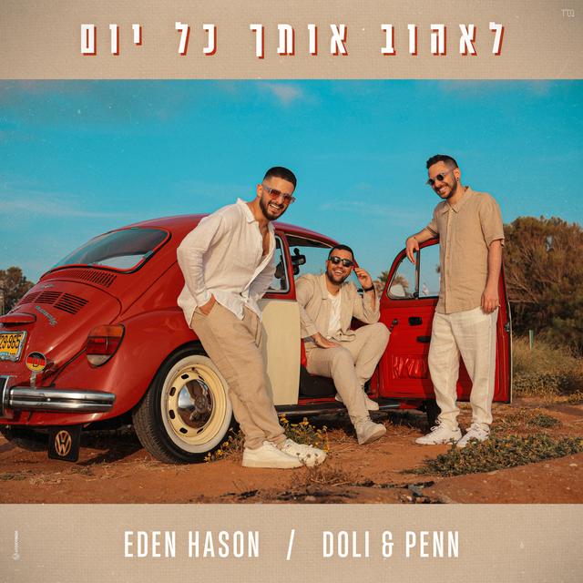 Album cover art for לאהוב אותך כל יום