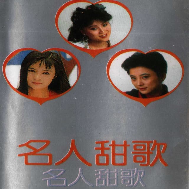 Album cover art for 名人甜歌