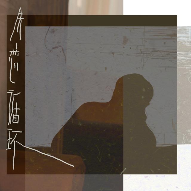 Album cover art for 失戀循環