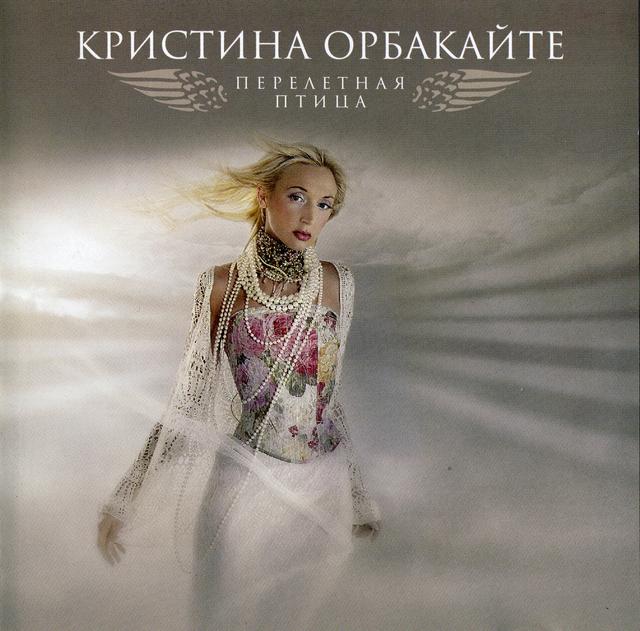 Album cover art for Перелетная Птица