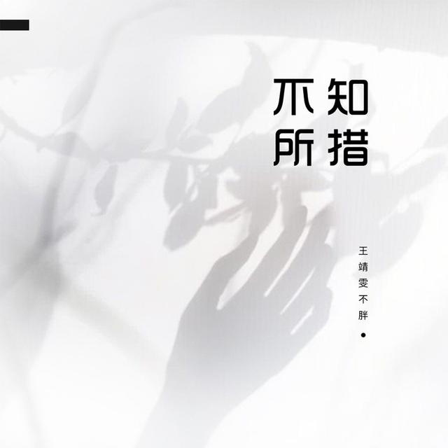 Album cover art for 不知所措