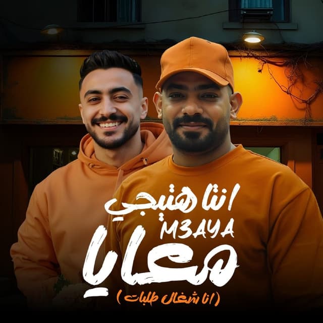 Album cover art for انت هتيجى معايا (انا شغال طلبات)