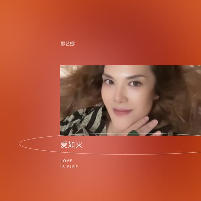 Album cover art for 爱如火