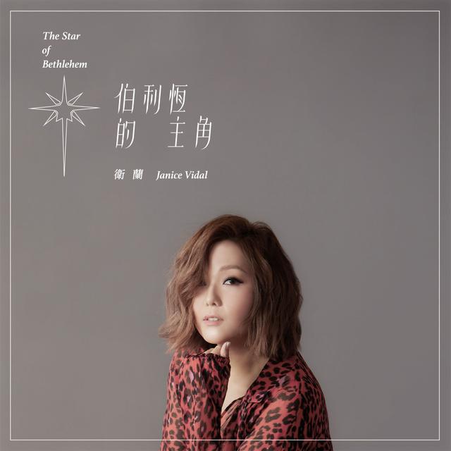 Album cover art for 伯利恆的主角