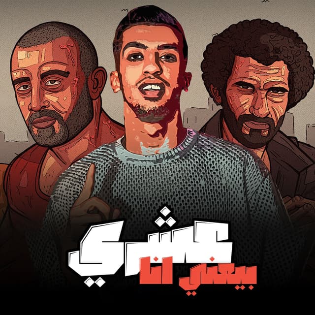 Album cover art for عشري بيعني انا