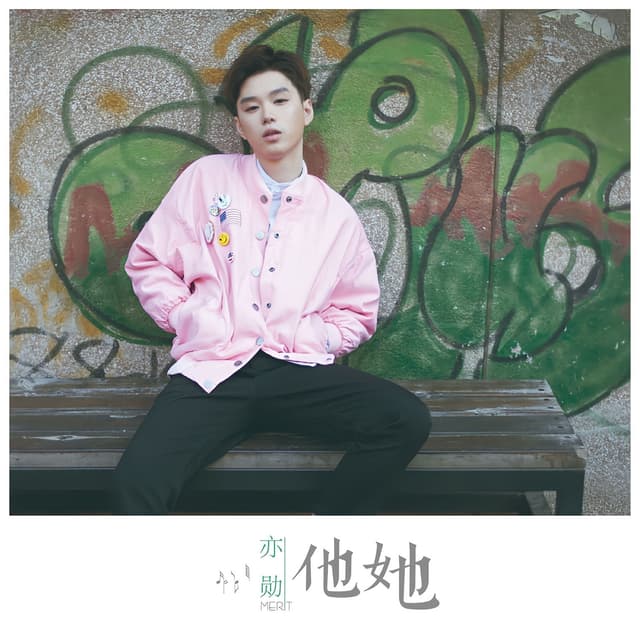 Album cover art for 他她