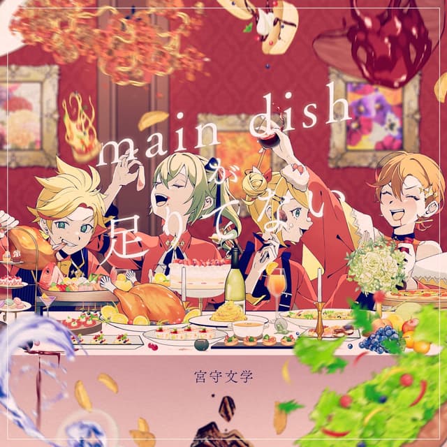 Album cover art for main dishが足りてない