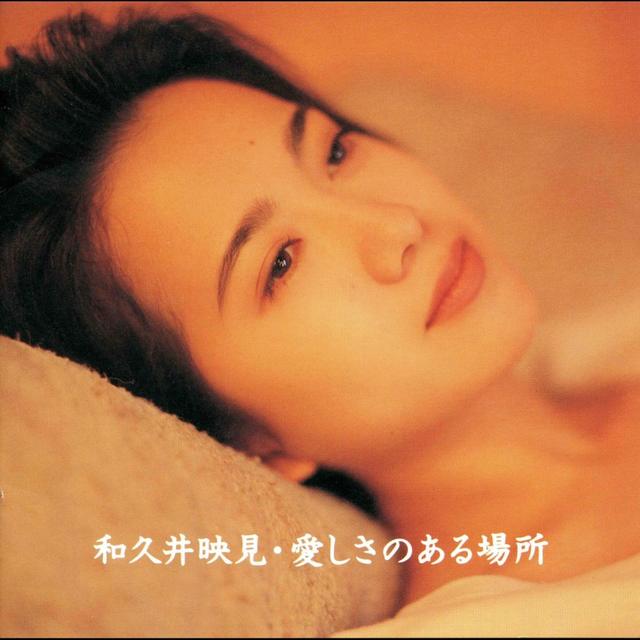 Album cover art for 愛しさのある場所